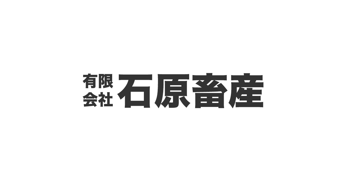 有限会社石原畜産