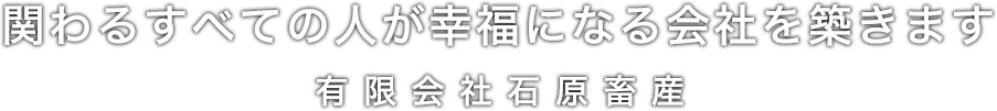 有限会社石原畜産