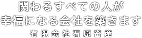 有限会社石原畜産